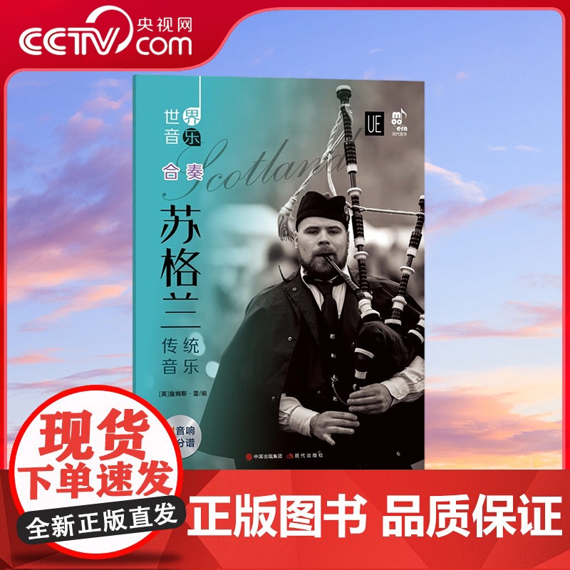 [央视网]世界音乐 苏格兰传统音乐9787514386165詹姆斯·雷 著 赵仲明 译 XD