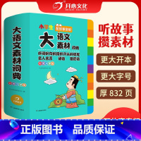 [正版]大语文素材词典小学作文素材全收录写作积累扫码音频小学生好词好句好段好开头好结尾名人名言谚语歇后语写作阅读字典