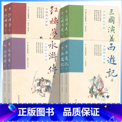 [四大名著]古插图大字版-[共8册] [正版]中国四大名著西游记水浒传红楼梦三国演义全套原著古插图大字版无删减白话文版护