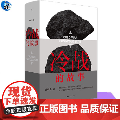 冷战的故事 国际政治学者王缉思新著 全景式视角看冷战 洞见未来国际局势走向 讲述大时代下普通人的命运 书籍理想国