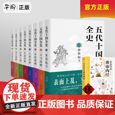 [任选 送漫画讲透皇帝内经]午阅正版 五代十国全史1-8全8册 麦老师著 黄巢起义万马逐鹿朱温称霸大唐末路后梁帝国 唐宋