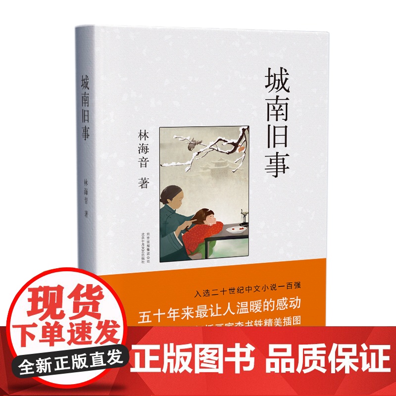 []城南旧事 四年纪暑期阅读 精装插图 林海音 入选二十世纪中文小说100强 爱心树