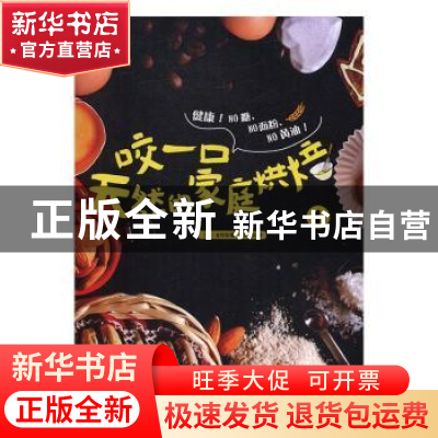 正版 咬一口天然的家庭烘焙:1 [韩]金廷玹 广东旅游出版社 978755