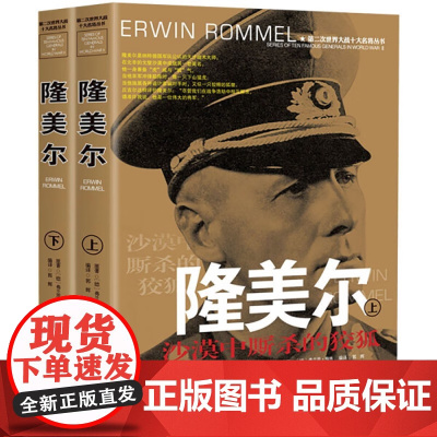隆美尔(上下册) 第二次世界大战十大名将丛书沙漠之狐隆美尔传记风云人物自传世界军事经典战役回忆录二战书籍