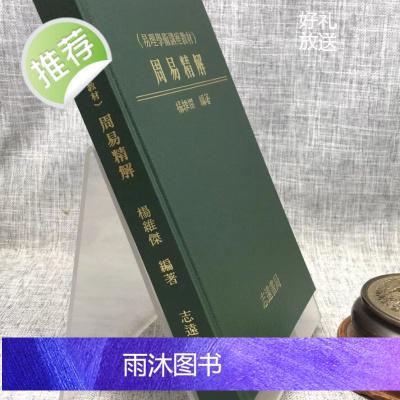 正版 周易精解 杨维杰 志远