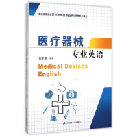 [M]医疗器械专业英语/赵学旻-9787564222161