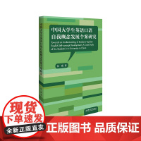 [按需印刷]中国大学生英语口语自我概念发展个案研究