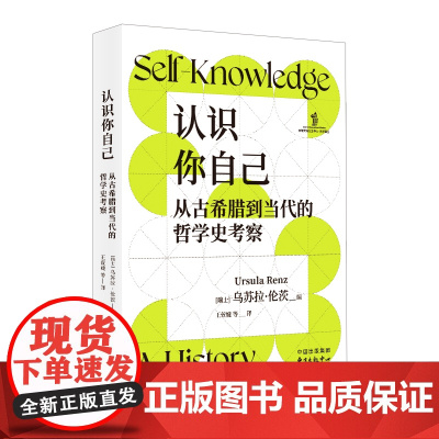 认识你自己:从古希腊到当代的哲学史考察