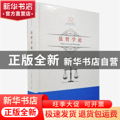 正版 法哲学论 吕世伦,文正邦主编 黑龙江美术出版社 9787559327