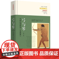 弓与琴:从柏拉图解读《奥德赛》(第三版)西方传统:经典与解释“:伯纳德特集