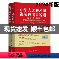 [正版] 2024年新版中华人民共和国海关进出口税则及申报指南 汉英对照 中国商务出版社