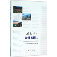 醉染图书水利人的精神家园9787517039822