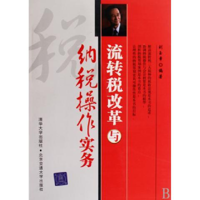 正版新书]流转税改革与纳税操作实务刘玉章9787811236699