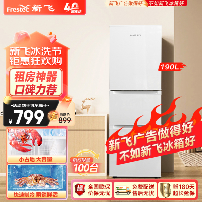 新飞( Frestec)BCD-190LT3EJ/W 190升三门电冰箱 节能保鲜冷藏冷冻中门软冷冻 家用租房小型冰箱