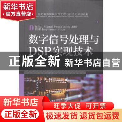 正版 数字信号处理与DSP实现技术 陈帅 人民邮电出版社 978711539