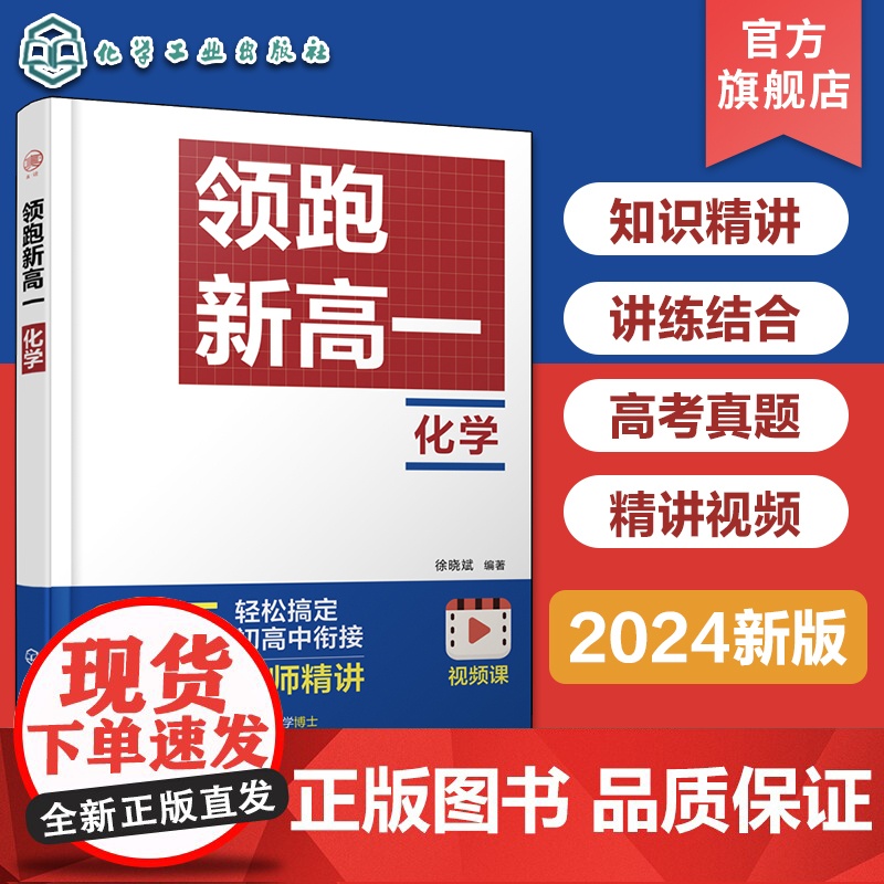 赠精讲视频课 领跑新高一化学2024年新版 徐晓斌 初高中衔接化学真题精讲 高中化学知识精讲高中化学知识体系搭建高考化学