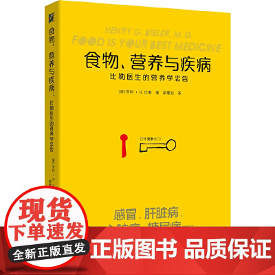 食物营养与疾病:比勒医生的营养学忠告:比勒医生的营养学忠告(感冒 发热 肝脏病 肾脏病 过敏 气喘 糖尿病等疾病的营养饮