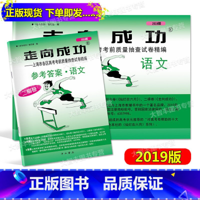 [正版]2019年版 走向成功 高考语文二模卷(试卷+参考答案) 2019上海高考二模卷语文 上海市各区县高考考前