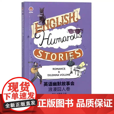 浪漫囧人卷——英语幽默故事会 青闰 张慧婷 东华大学出版社 正版书籍