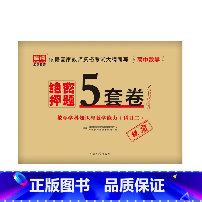 [高中数学]绝密押题5套卷 [正版]2023中学教资考试资料教育知识与能力综合素质绝密押题全套卷初中高中数学语文英语音乐