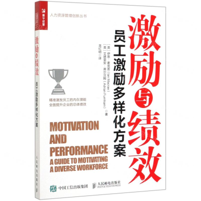 [M]激励与绩效(员工激励多样化方案)/人力资源管理创新丛书-9787115533258