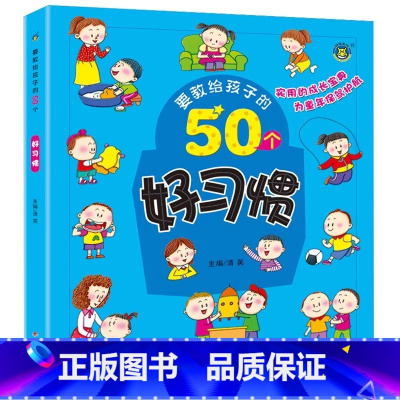 50个好习惯 [正版]4册要教给孩子的50个礼仪常识/自救方法/安全常识/好习惯 3-6-8岁幼儿童生活交通安全知识教育