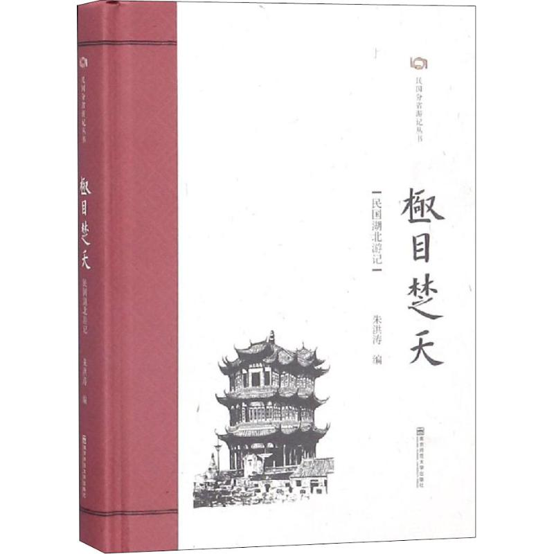 [M]极目楚天 民国湖北游记-9787565138768