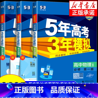 物理[粤教版] 必修1 [正版]2025版高一五年高考三年模拟高中物理必修一1必修第一册物理人教版教科版鲁科版北京版江苏