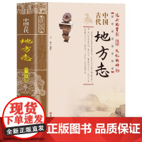 中国古代地方志 中国传统民俗文化 彩图版 史学资料故事图书 一本书读透古代传统民族文化了解中国方志相关知识的入门书籍
