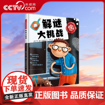 [央视网]小小夏洛克系列 解谜大挑战 7-10岁 9787110102770 ZK