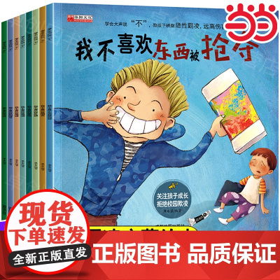 全套我不喜欢被嘲笑 反霸凌启蒙绘本 学会大声说不8册自我保护儿童绘本3到4-6岁反抗意识故事被欺负教育东西被抢夺被乱摸霸