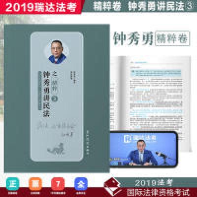 正版新书]瑞达精粹2019司法考试钟秀勇讲民法之精粹2019国家法律