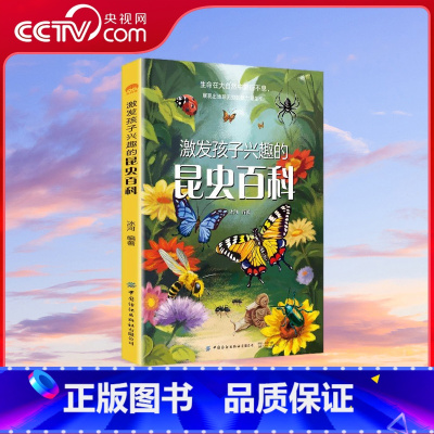 激发孩子兴趣的昆虫百科 [正版]央视网激发孩子兴趣的昆虫百科 自然百科奇妙的昆虫 zui后教给孩子观察 采集 饲养和制作