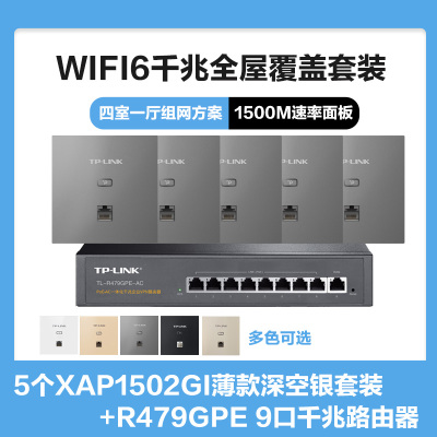 普联(TP-LINK)全屋覆盖WIFI6四室一厅1500M 5G双频无线面板AP套装5个wifi6面板XAP1502GI薄款(方)深空银+9口千兆一体化路由器智能家居大户型复式别墅