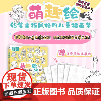 萌趣绘 儿童插画手绘素材1000例
