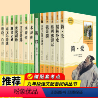 全套13册]九年级上册下册必读+选读名著 [正版]九年级名著儒林外史简爱艾青诗选水浒传必读原著完整版人民教育出版社初三上
