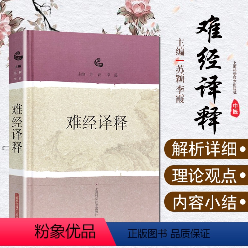 [正版] 难经译释 主编苏颖 李霞 中医临床经验伤寒论金匮要略黄帝内经素问临证参考书籍 上海科学技术出版社978754