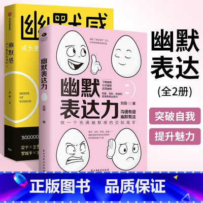 [正版]全2册幽默表达力+幽默感:成为更受欢迎的人 幽默沟通学幽默与口才幽默风趣 心理学书籍 提高情商锻炼口才沟通技巧