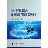 音像水下机器人故障诊断与容错控制技术(精)朱大奇