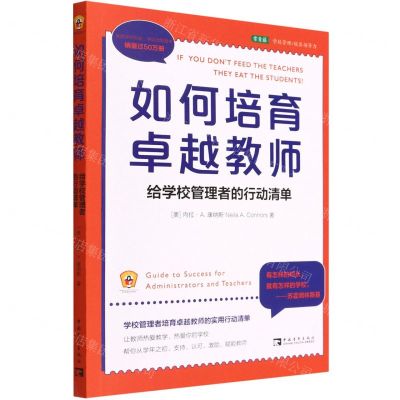 [N]如何培育卓越教师(给学校管理者的行动清单)-9787515357034