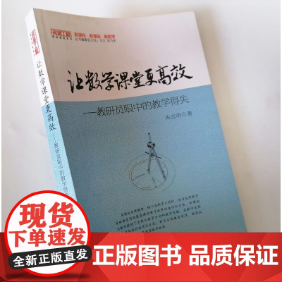 让数学课堂更高效 教研员眼中的教学得失 朱志明 小学数学课堂教学片段与反思 小学数学教师课堂教学能力提升