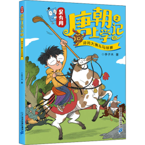 [M]吴有用唐朝上学记 2 诗词大赛&马球赛-9787556802098