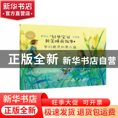 正版 梦幻精灵和美人鱼 (德)达妮埃拉·德雷舍尔著 辽宁科学技术出