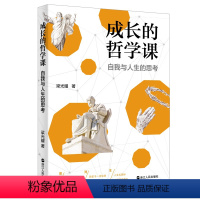 [正版]成长的哲学课 自我与人生的思考 青少年的哲学入门书 一段充满智慧的哲学之旅 提高青少年思辨能力