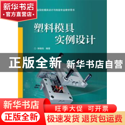 正版 塑料模具实例设计 钟锋良 编著 电子工业出版社 97871213202