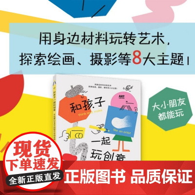 和孩子一起玩创意 开启超凡艺术力的综合材料实验 ART创意训练营 克劳迪娅博尔特 儿童美术教材创意绘画书籍手作启蒙 上海