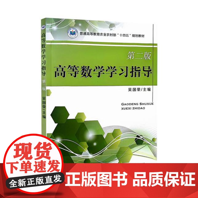 全新正版 高等数学学习指导 第二2版 9787109323308 吴国荣 中国农业出版社 教材