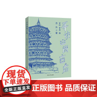 [正版] 寻访山西古庙:晋中、晋北篇 清华大学出版社 连达 古建筑 建筑艺术 山西