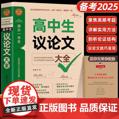 2025高中作文议论文1000篇 高中生作文辅导大全高一高二高三适用写作技巧满分优秀作文范文选书籍 高中作文素材高考满分