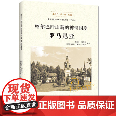 喀尔巴阡山麓的神奇国度——罗马尼亚